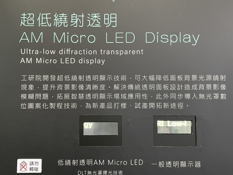 台工研院开发低绕射透明面板结构设计，提升透明Micro LED显示效