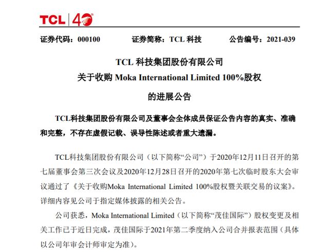 TCL科技28亿元收购茂佳国际已完成，获得企业客户产品定制化能力